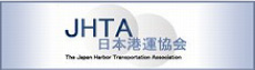 JHTA　日本港運協会